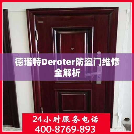 德诺特Deroter防盗门维修全解析