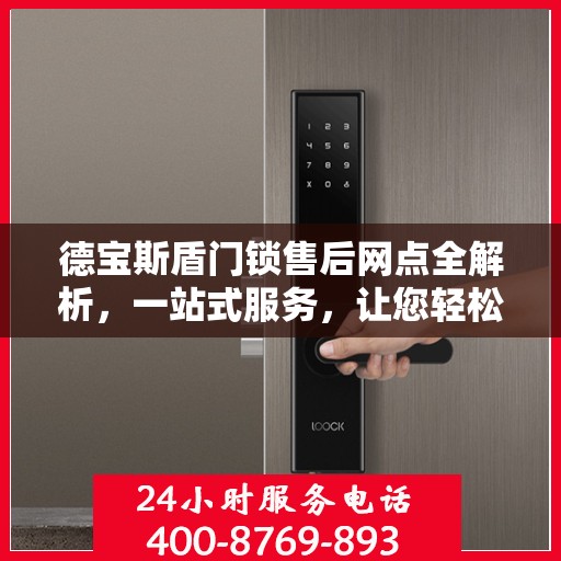 德宝斯盾门锁售后网点全解析，一站式服务，让您轻松读懂门锁售后之道