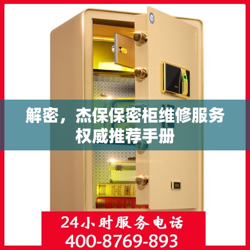 解密，杰保保密柜维修服务权威推荐手册