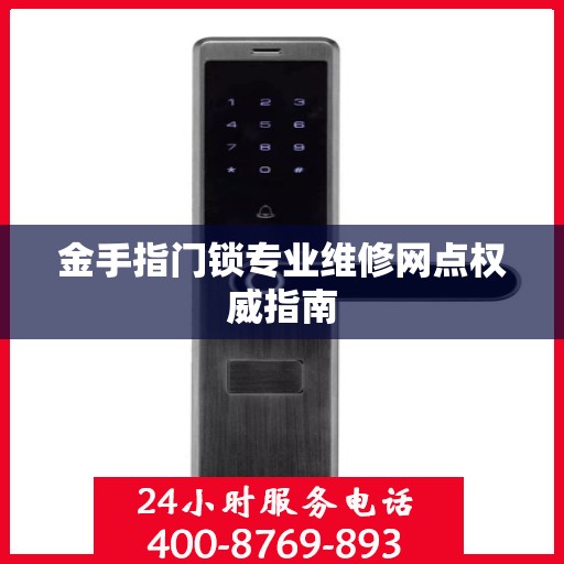 金手指门锁专业维修网点权威指南