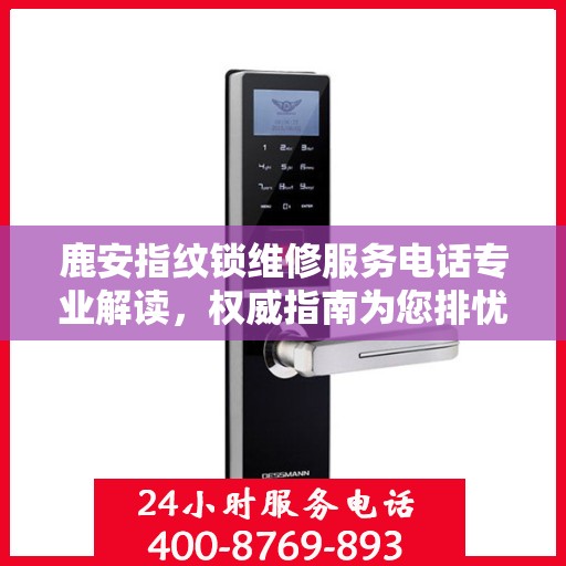 鹿安指纹锁维修服务电话专业解读，权威指南为您排忧解难