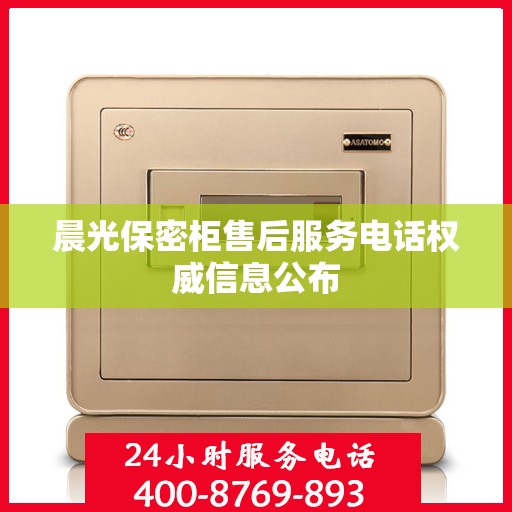 晨光保密柜售后服务电话权威信息公布