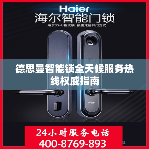 德思曼智能锁全天候服务热线权威指南