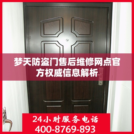 梦天防盗门售后维修网点官方权威信息解析