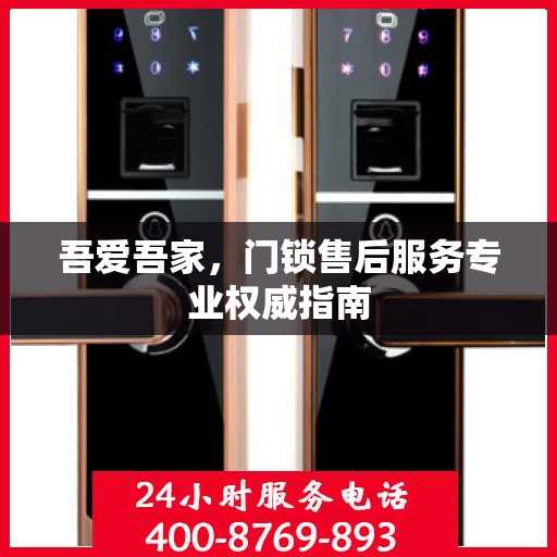 吾爱吾家，门锁售后服务专业权威指南