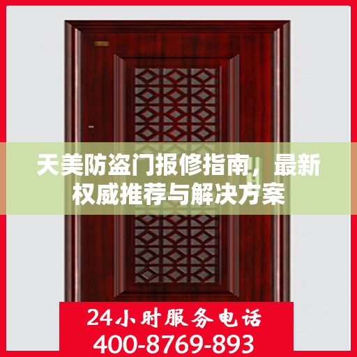 天美防盗门报修指南，最新权威推荐与解决方案