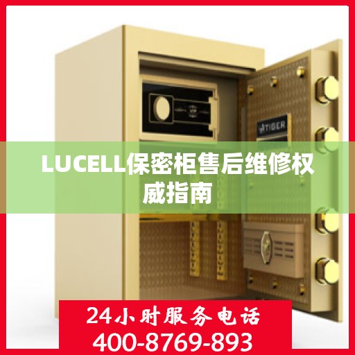 LUCELL保密柜售后维修权威指南