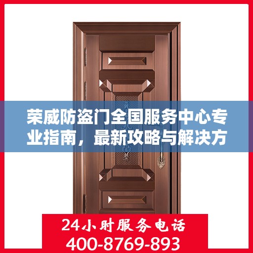 荣威防盗门全国服务中心专业指南，最新攻略与解决方案
