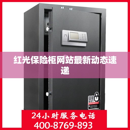 红光保险柜网站最新动态速递
