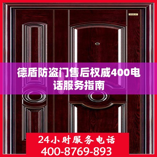 德盾防盗门售后权威400电话服务指南