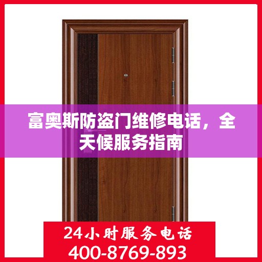富奥斯防盗门维修电话，全天候服务指南