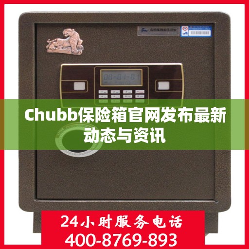 Chubb保险箱官网发布最新动态与资讯