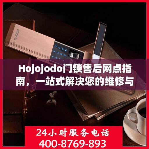 Hojojodo门锁售后网点指南，一站式解决您的维修与服务需求