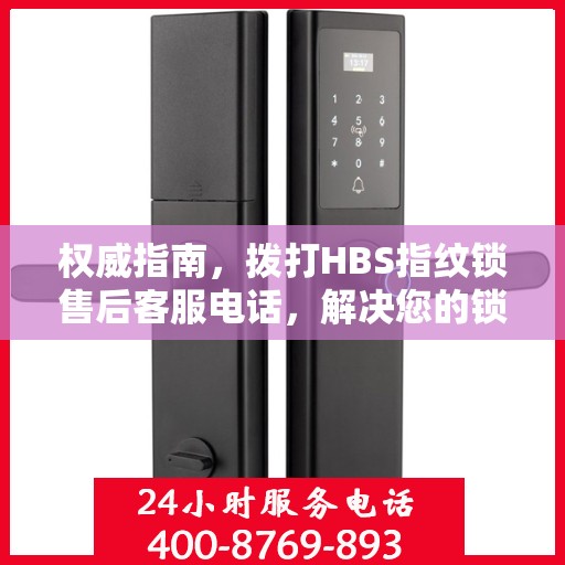 权威指南，拨打HBS指纹锁售后客服电话，解决您的锁事疑虑