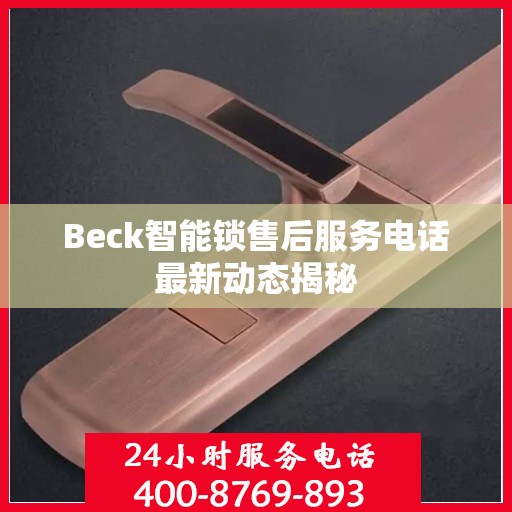 Beck智能锁售后服务电话最新动态揭秘