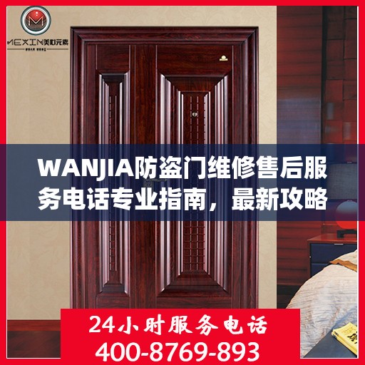 WANJIA防盗门维修售后服务电话专业指南，最新攻略与解决方案