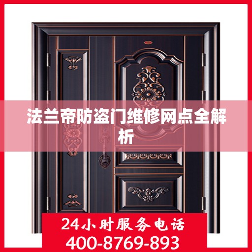 法兰帝防盗门维修网点全解析