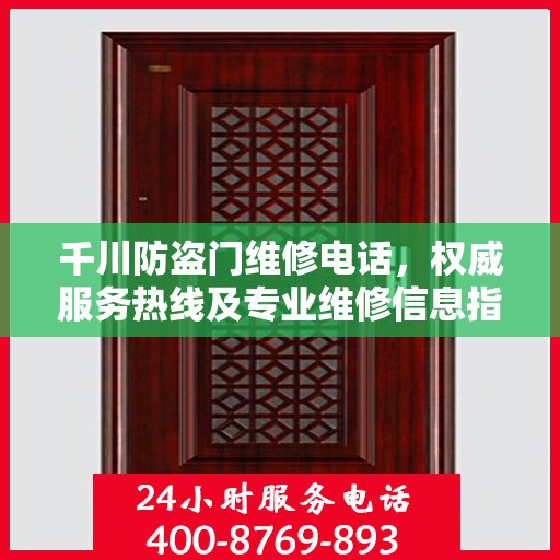 千川防盗门维修电话，权威服务热线及专业维修信息指南