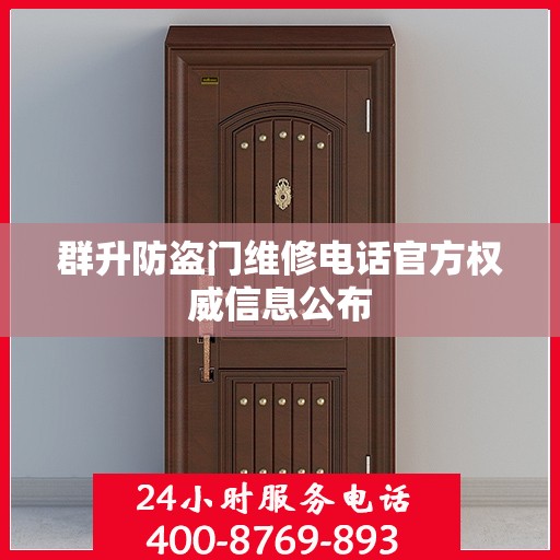 群升防盗门维修电话官方权威信息公布