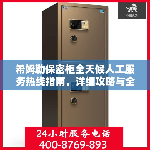 希姆勒保密柜全天候人工服务热线指南，详细攻略与全面解析