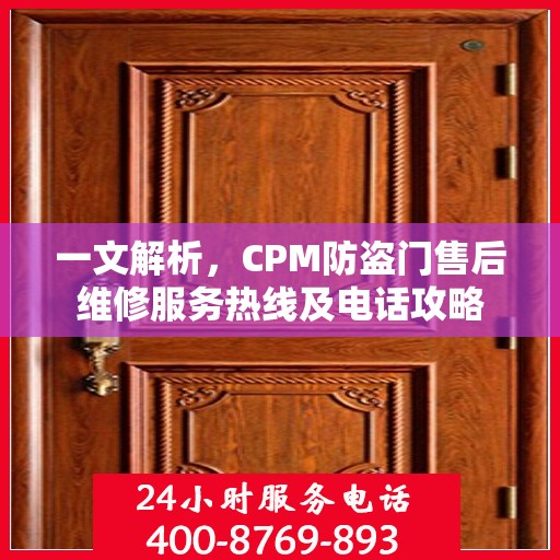 一文解析，CPM防盗门售后维修服务热线及电话攻略
