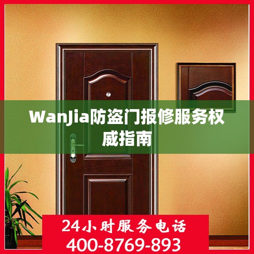 WanJia防盗门报修服务权威指南