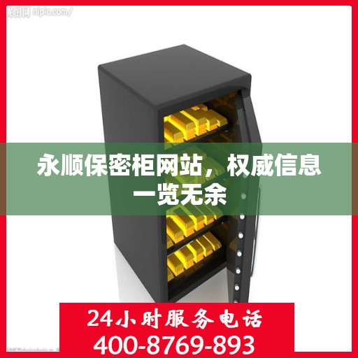 永顺保密柜网站，权威信息一览无余