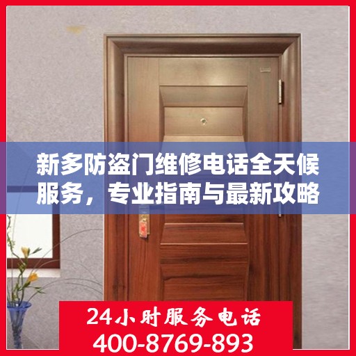 新多防盗门维修电话全天候服务，专业指南与最新攻略
