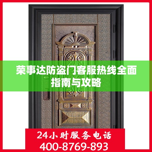 荣事达防盗门客服热线全面指南与攻略