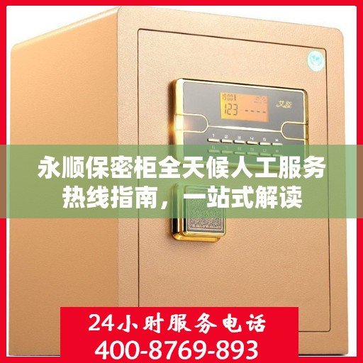 永顺保密柜全天候人工服务热线指南，一站式解读