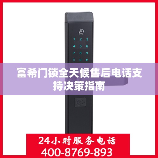 富希门锁全天候售后电话支持决策指南