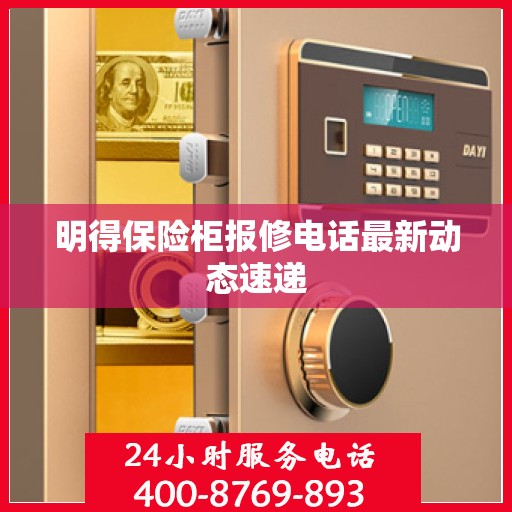 明得保险柜报修电话最新动态速递