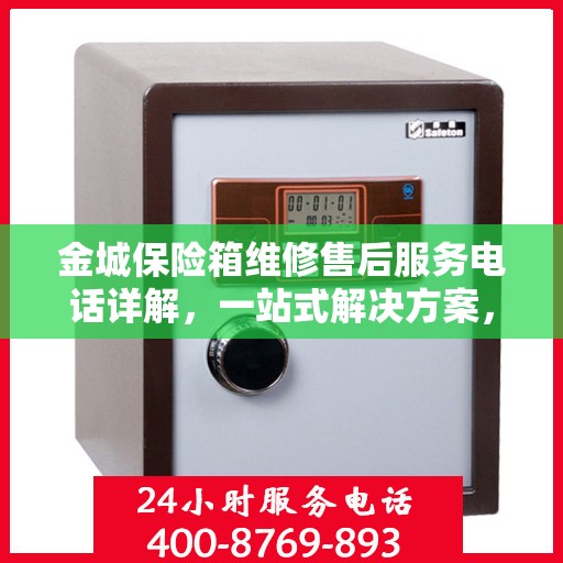 金城保险箱维修售后服务电话详解，一站式解决方案，让您轻松读懂！