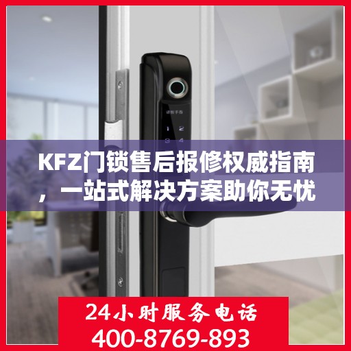 KFZ门锁售后报修权威指南，一站式解决方案助你无忧解决门锁问题