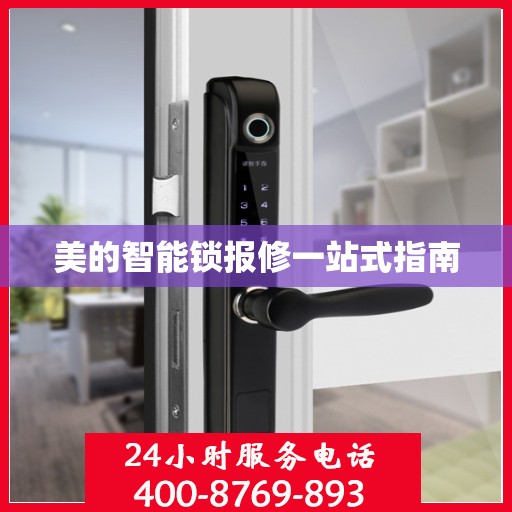 美的智能锁报修一站式指南