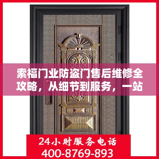 索福门业防盗门售后维修全攻略，从细节到服务，一站式解决您的维修烦恼