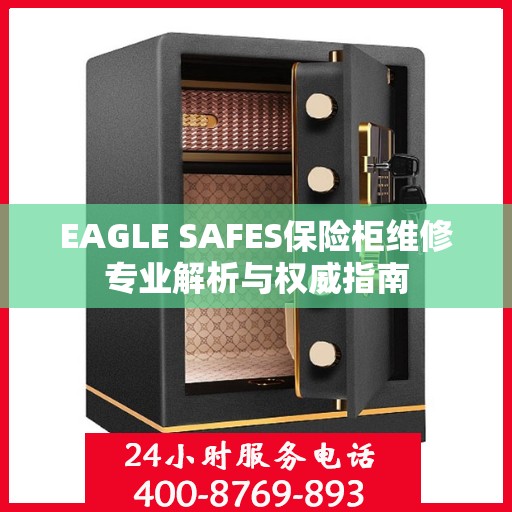 EAGLE SAFES保险柜维修专业解析与权威指南