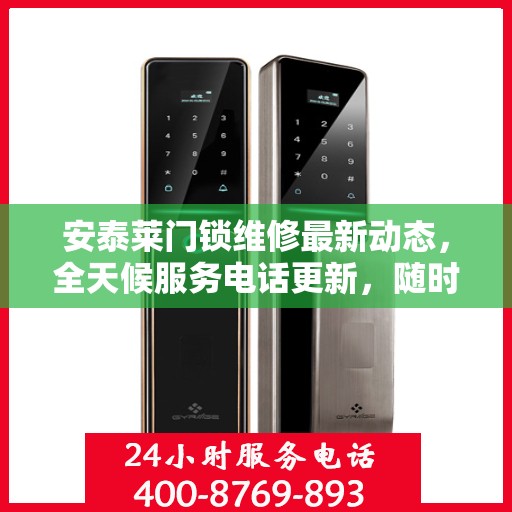 安泰莱门锁维修最新动态，全天候服务电话更新，随时保障您的安全锁事无忧
