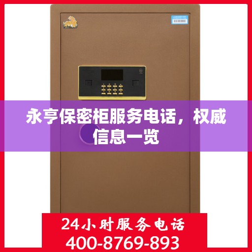 永亨保密柜服务电话，权威信息一览