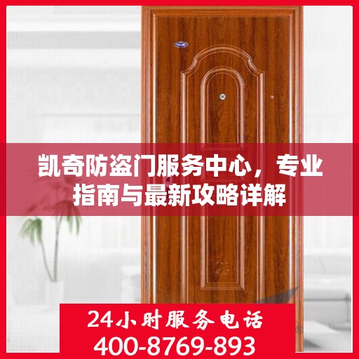 凯奇防盗门服务中心，专业指南与最新攻略详解