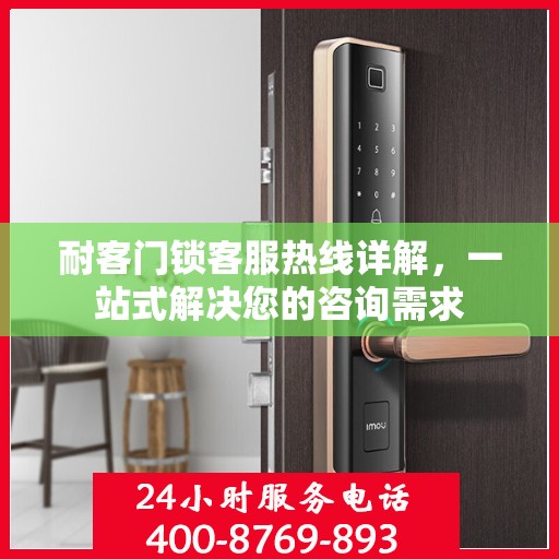 耐客门锁客服热线详解，一站式解决您的咨询需求