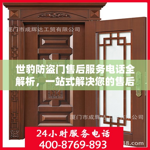 世豹防盗门售后服务电话全解析，一站式解决您的售后问题