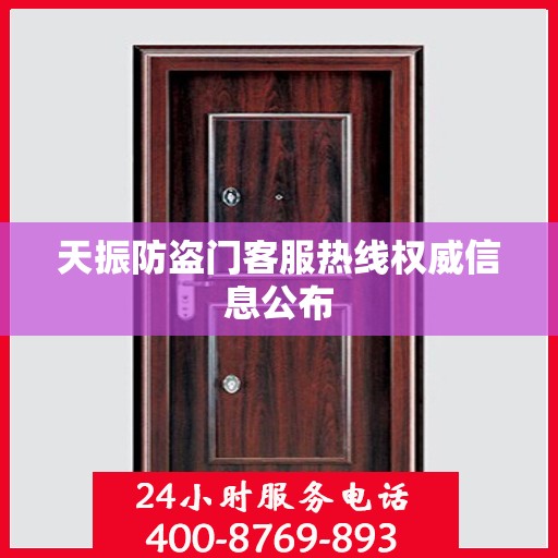 天振防盗门客服热线权威信息公布