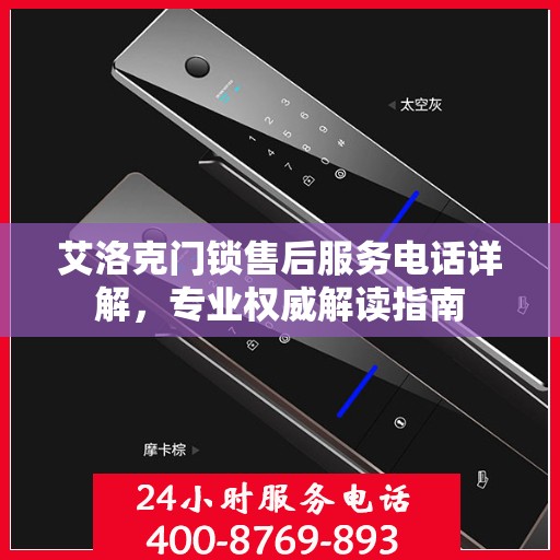 艾洛克门锁售后服务电话详解，专业权威解读指南