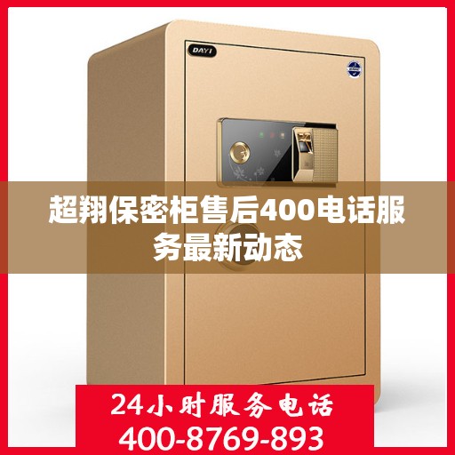 超翔保密柜售后400电话服务最新动态