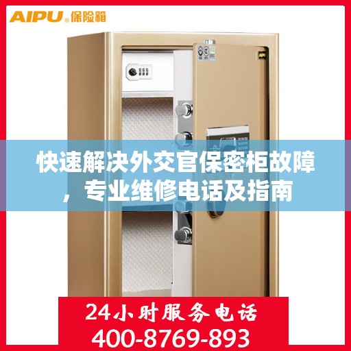 快速解决外交官保密柜故障，专业维修电话及指南