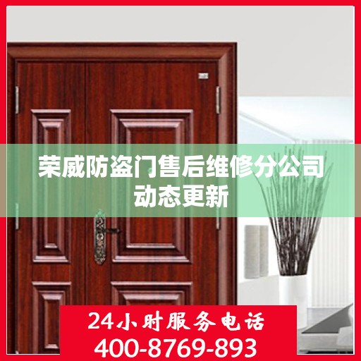 荣威防盗门售后维修分公司动态更新