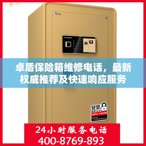 卓盾保险箱维修电话，最新权威推荐及快速响应服务