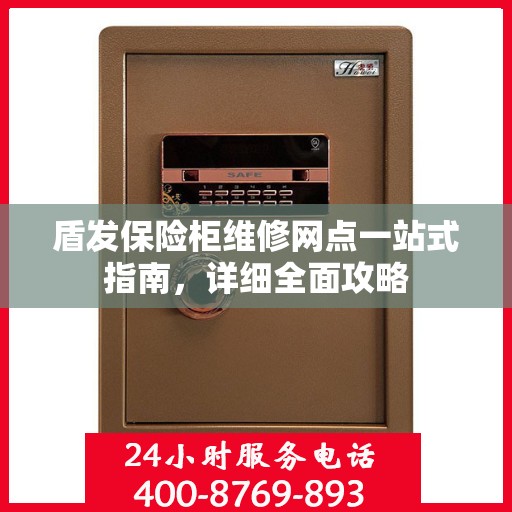 盾发保险柜维修网点一站式指南，详细全面攻略