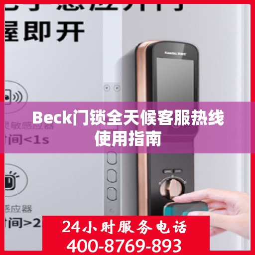 Beck门锁全天候客服热线使用指南